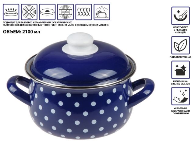 Кастрюля стальная эмалированная, 2.1 л, серия Горошек, PERFECTO LINEA (подходит для всех типов плит, включая индукцию)