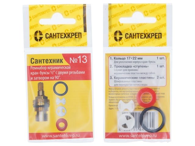 Набор прокладок "Сантехник №13" (Набор для ремонта керамической кран-буксы 1/2 с двумя резьбами и  затвором на 90 °.)