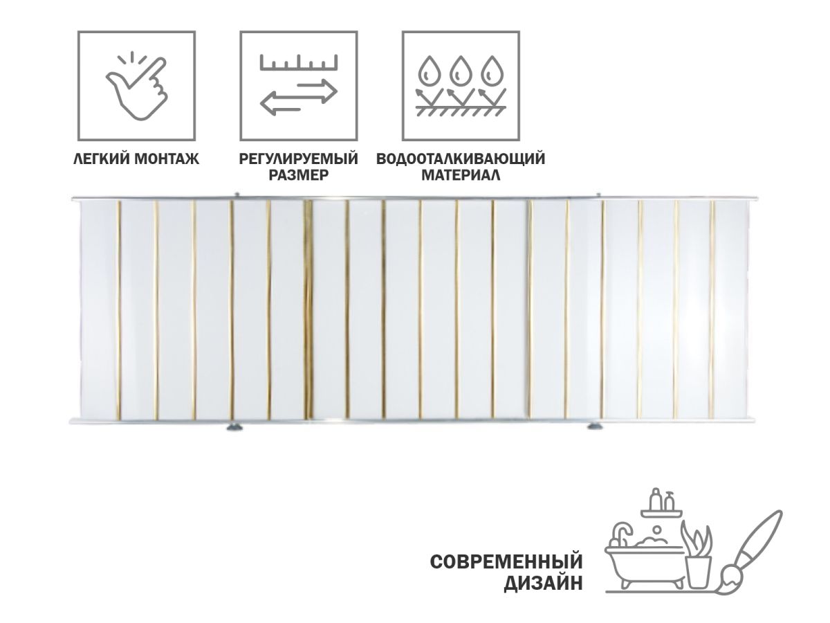 Экран под ванну 1,7 м, золотая(10), PERFECTO LINEA