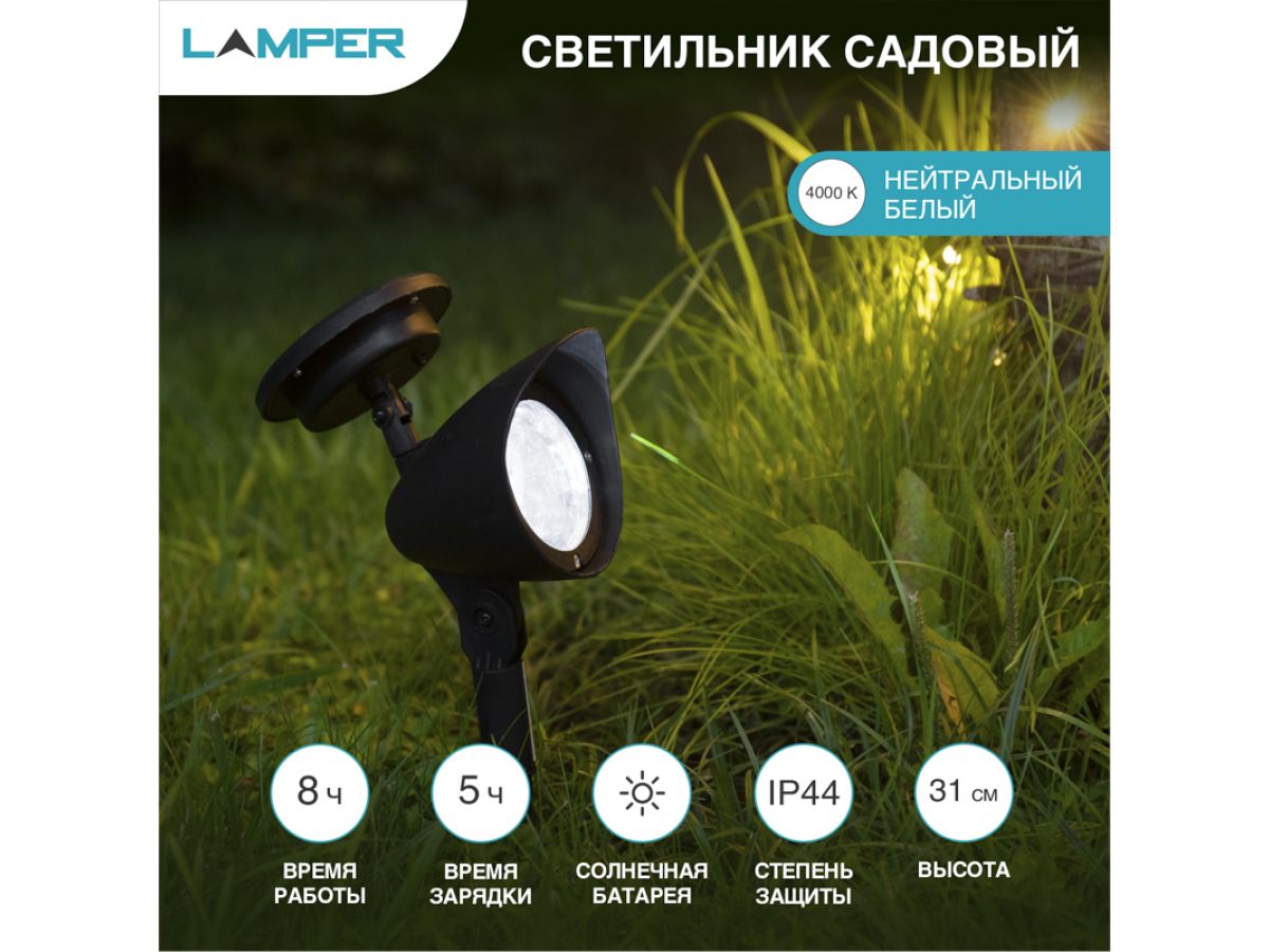 Светильник садовый на солнечной батарее (SLR-AS-31) LAMPER