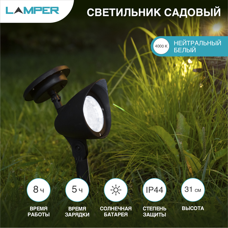 Светильник садовый на солнечной батарее (SLR-AS-31) LAMPER