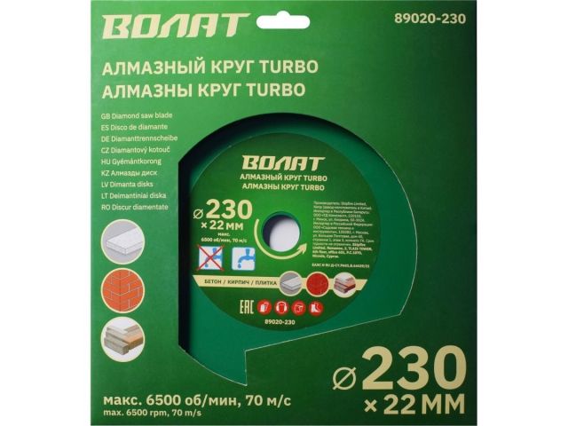 Алмазный круг 230х22 мм универс. Turbo ВОЛАТ (сухая и мокрая резка)