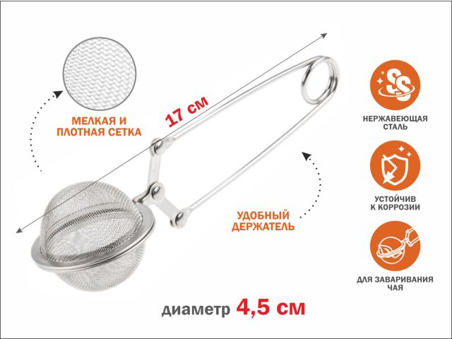 Ситечко для заваривания чая, из нерж.стали, диам.4,5 см,  PERFECTO LINEA (нержавеющая сталь, диаметр 4,5 см
17 * 4,5 * 4,5 см)