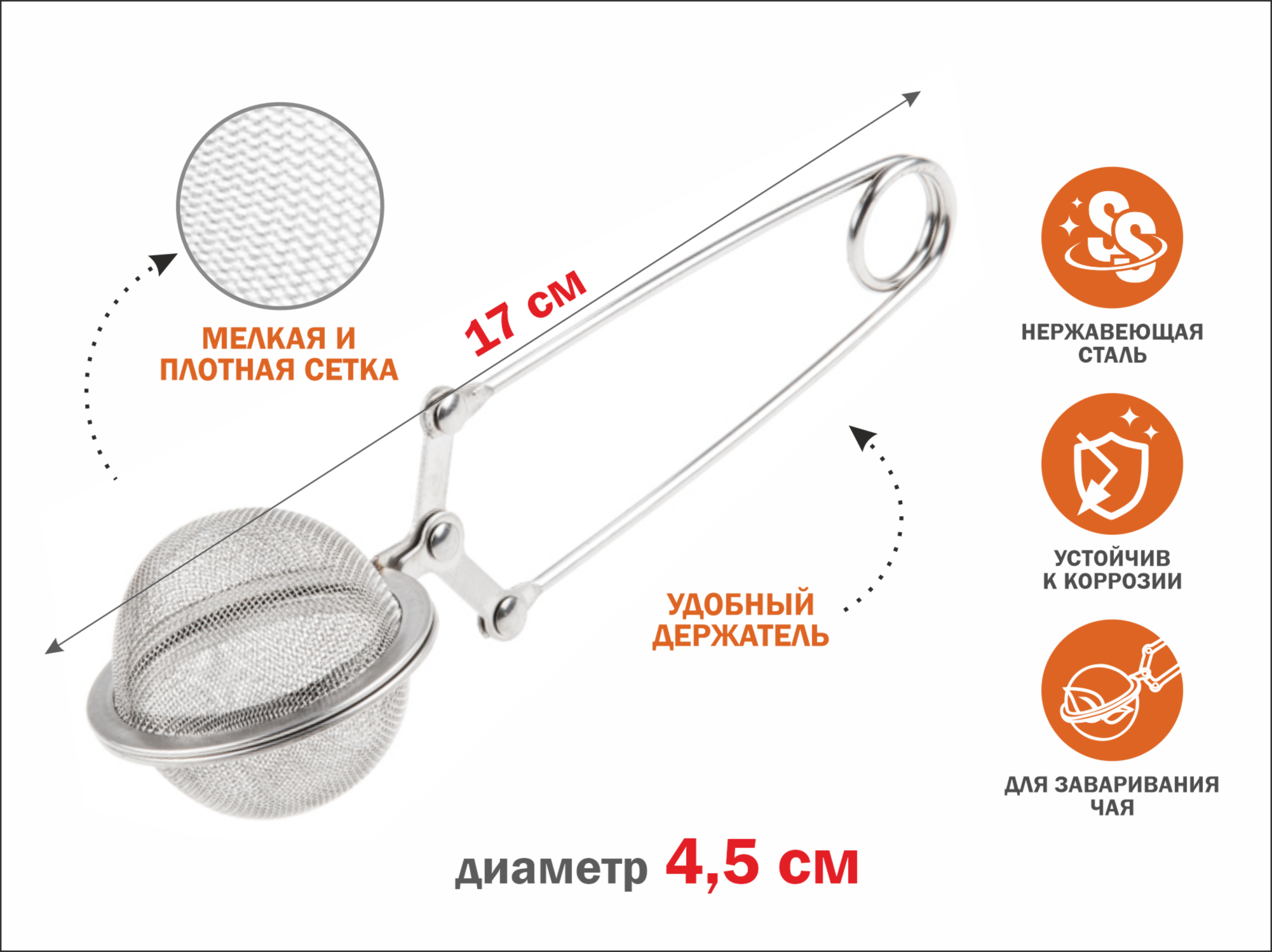 Ситечко для заваривания чая, из нерж.стали, диам.4,5 см,  PERFECTO LINEA