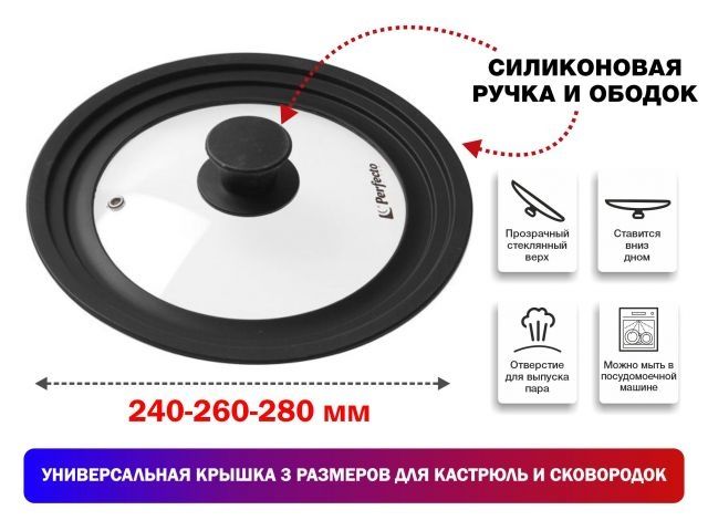 Крышка стеклянная, 240-260-280 мм, с силиконовым ободом, круглая, черная, PERFECTO LINEA (Универсальная модель сразу трёх размеров!)