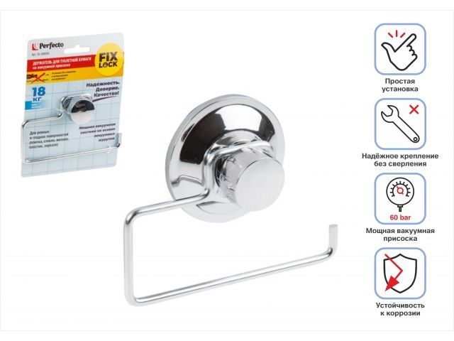 Держатель для туалетной бумаги на вакуумной присоске, хром. сталь, FIX LOCK, PERFECTO LINEA (135x77 мм. Только для плоских ровных поверхност