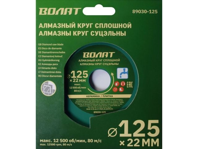 Алмазный круг 125х22 мм по керамике сплошн. ВОЛАТ (мокрая резка)