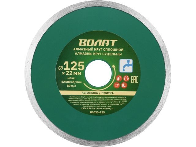 Алмазный круг 125х22 мм по керамике сплошн. ВОЛАТ (мокрая резка)
