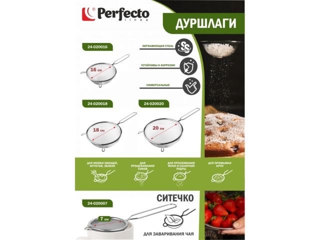 Дуршлаг с ручкой из нерж.стали, диам.16см,  PERFECTO LINEA (нержавеющая сталь, диаметр 16 см)