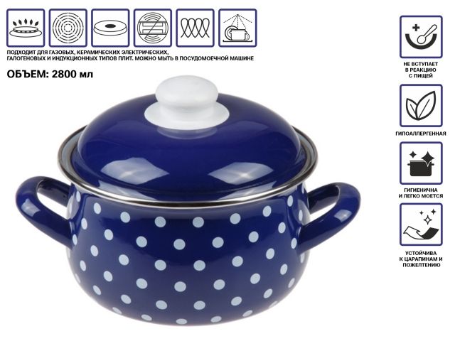 Кастрюля стальная эмалированная, 2.8 л, серия Горошек, PERFECTO LINEA (подходит для всех типов плит, включая индукцию)