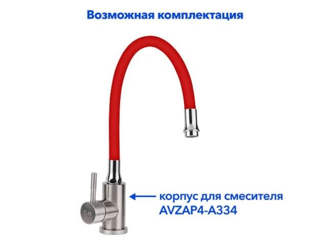 Излив гибкий красный для смесителя, AV Engineering (Диаметр подключения 3/4")