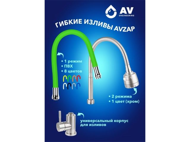 Излив гибкий красный для смесителя, AV Engineering (Диаметр подключения 3/4")