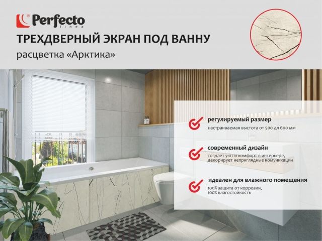 Экран под ванну 3D 1,5 м, арктика, PERFECTO LINEA