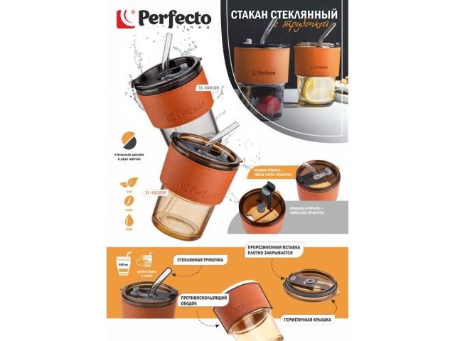 Стакан стеклянный (комплект) с трубочкой и кожаным кейсом, 400 мл, Amber, PERFECTO LINEA