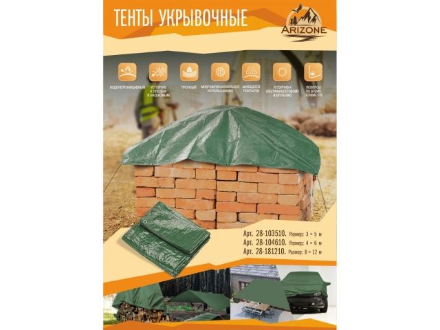 Тент укрывочный непромокаемый, 4х6 м, ARIZONE