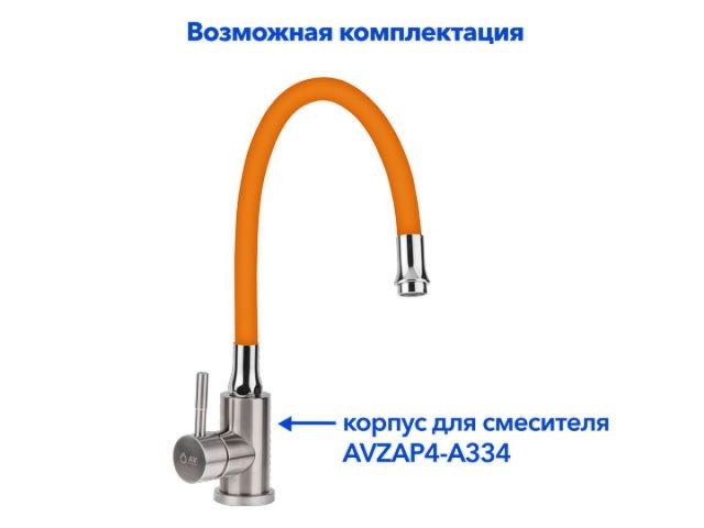 Излив гибкий оранжевый для смесителя, AV Engineering (Диаметр подключения 3/4")