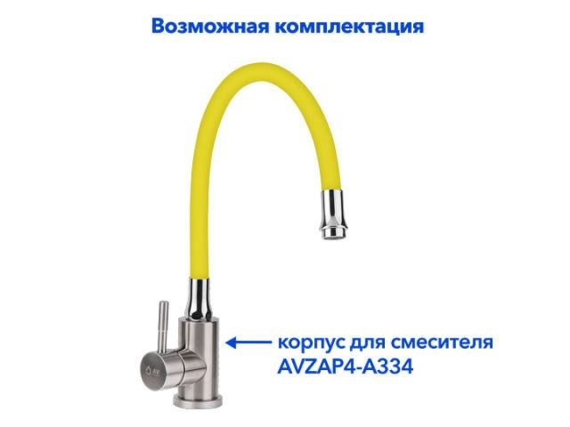 Излив гибкий жёлтый для смесителя, AV Engineering (Диаметр подключения 3/4")