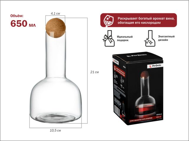 Декантер для вина с пробкой, 650 мл, серия Seville, PERFECTO LINEA