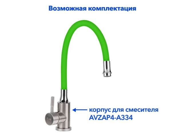 Излив гибкий зелёный для смесителя, AV Engineering (Диаметр подключения 3/4")