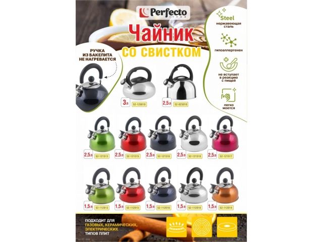 Чайник со свистком, нержавеющая сталь, 2.5 л, серия Holiday, вишневый металлик, PERFECTO LINEA (Общий объем изделия 2,5л, полезный объем 2,1