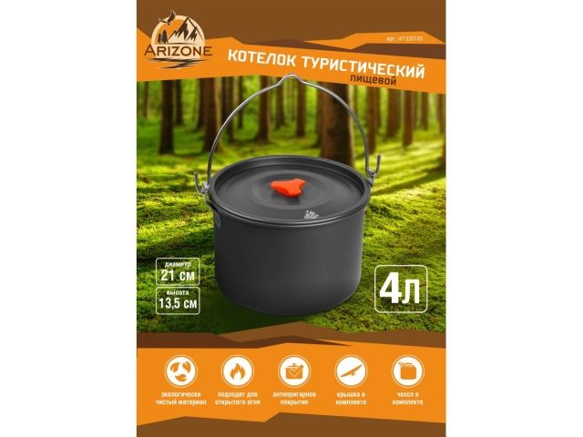Котелок туристический, 4 л., алюминий, ARIZONE (Изготовлен из пищевого алюминия)