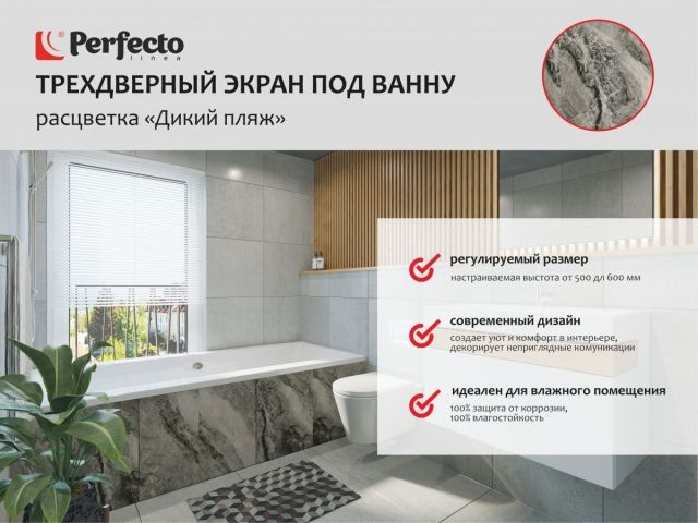 Экран под ванну 3D 1,7 м,  дикий пляж, PERFECTO LINEA