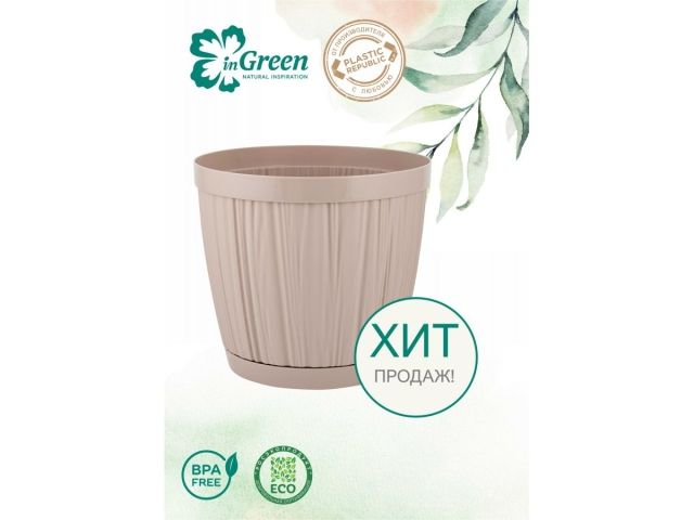 Горшок для цветов с прикорневым поливом, 1,8 л., Barcelona, молочный шоколад, InGreen