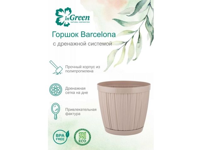 Горшок для цветов с прикорневым поливом, 1,8 л., Barcelona, молочный шоколад, InGreen
