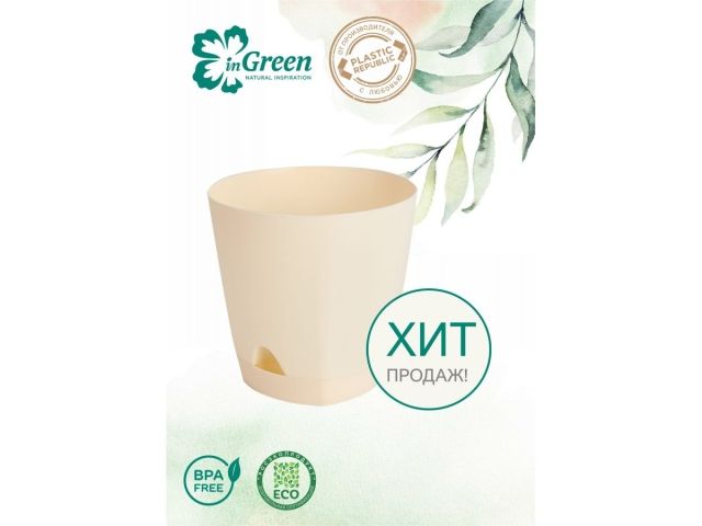 Горшок для цветов с прикорневым поливом, 2,5 л., Amsterdam, сливочный, InGreen