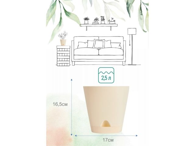 Горшок для цветов с прикорневым поливом, 2,5 л., Amsterdam, сливочный, InGreen