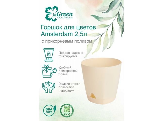 Горшок для цветов с прикорневым поливом, 2,5 л., Amsterdam, сливочный, InGreen