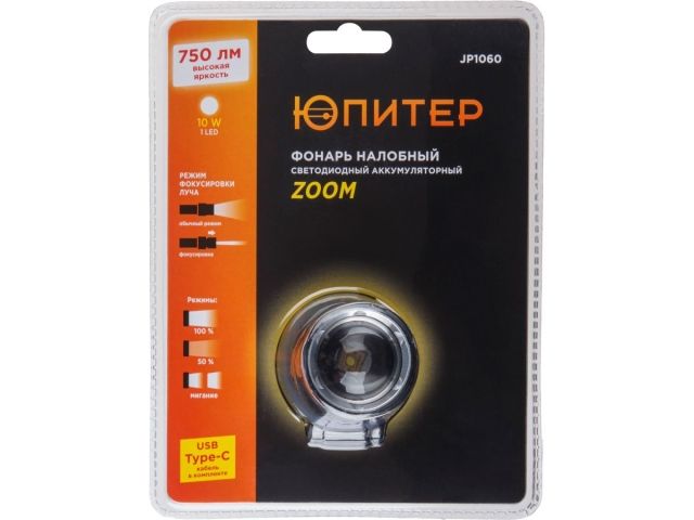 Фонарь налобный светодиодный аккум. ZOOM 10Вт ЮПИТЕР (USB A - Type-C  кабель в комплекте)