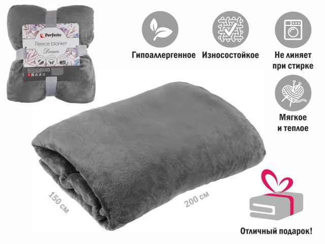Покрывало флисовое 150×200 см., серое, серия Dream, PERFECTO LINEA