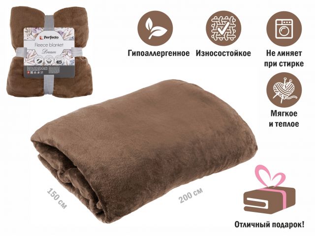 Покрывало флисовое 150×200 см., коричневое, серия Dream, PERFECTO LINEA