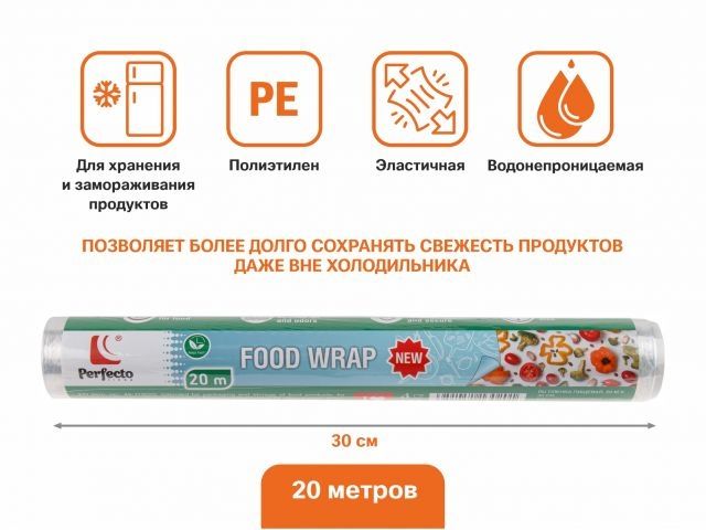 Пленка пищевая, 20 м х 30 см, PERFECTO LINEA (100% качество. Длина 20 м; ширина 30 см;)