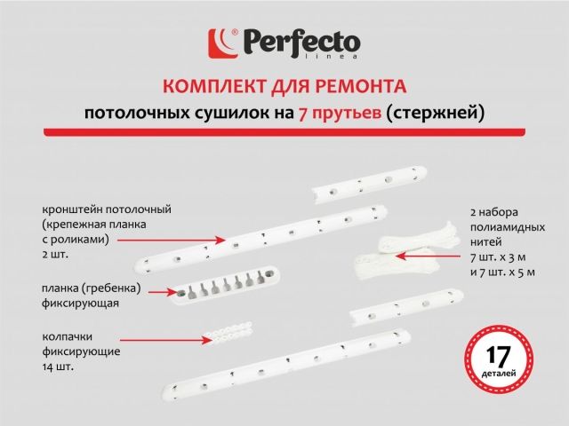 Комплект для ремонта потолочных сушилок, 7 стержней, PERFECTO LINEA (Ремкомплект)