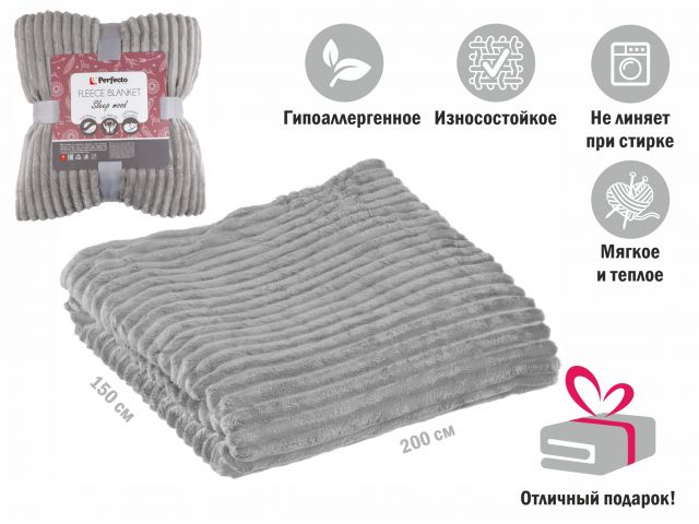 Покрывало флисовое 150×200 см., серое, серия Sleep mood, PERFECTO LINEA
