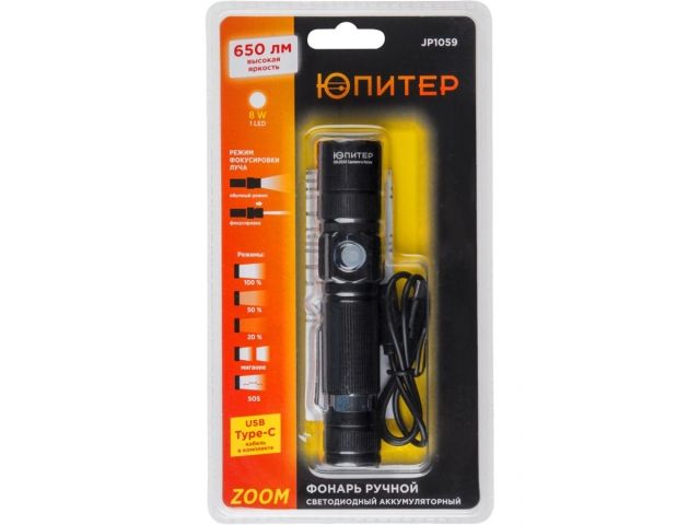 Фонарь ручной светодиодный аккум. ZOOM 8Вт ЮПИТЕР (USB A - Type-C кабель в комплекте)