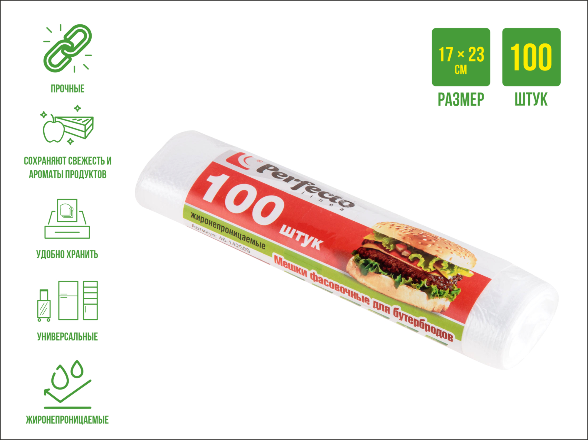 Мешки фасовочные для пищевых продуктов, 100 шт., «для бутербродов», PERFECTO LINEA