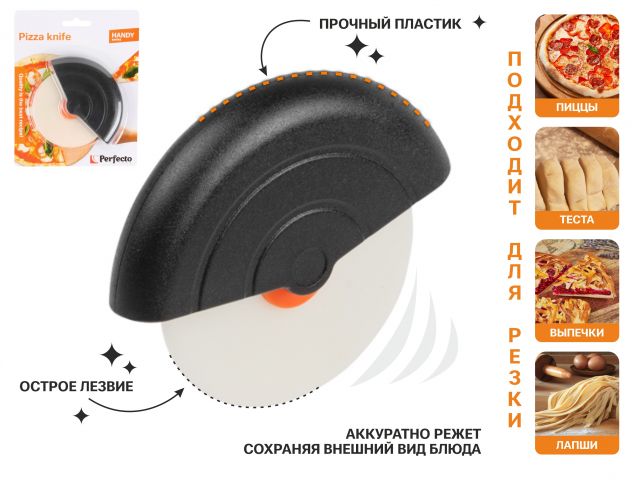 Нож для разрезания пиццы, серия Handy (Хенди), PERFECTO LINEA