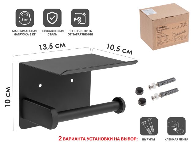 Держатель для туалетной бумаги с полкой, нержавеющая сталь, PERFECTO LINEA (2 способа крепления: лента, шурупы)