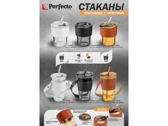 Стакан стеклянный (комплект) с трубочкой и кожаным кейсом, 400 мл, Clear, PERFECTO LINEA