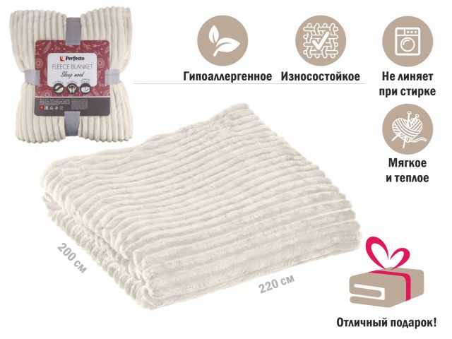 Покрывало флисовое 200×220 см., белое, серия Sleep mood, PERFECTO LINEA