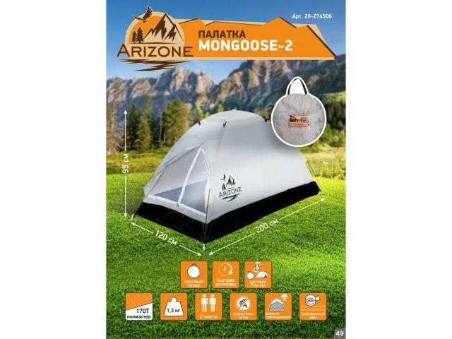 Палатка Mongoose-2, ARIZONE (Быстрая сборка. Размер: 200х120х95 см.)