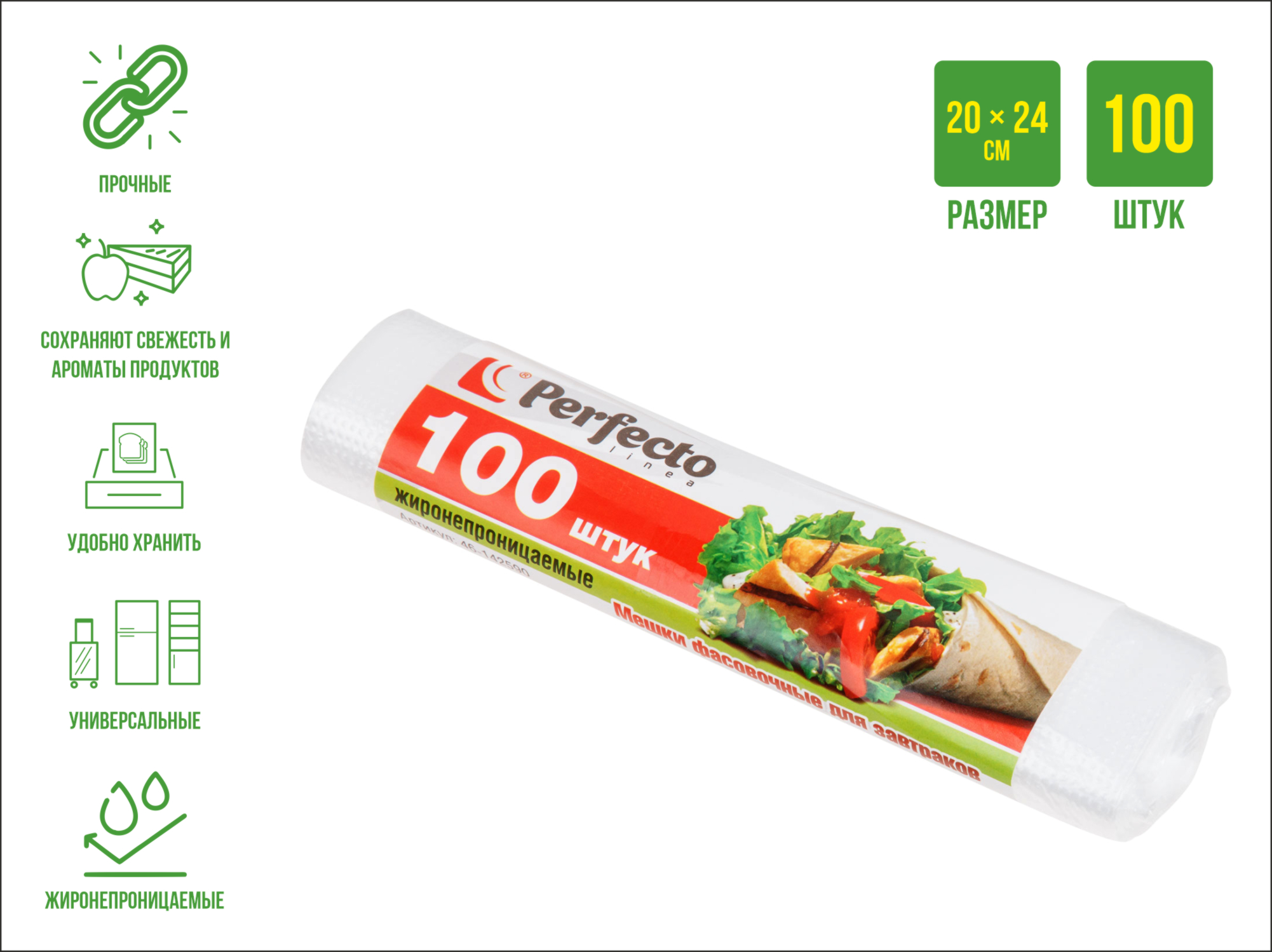 Мешки фасовочные для пищевых продуктов, 100 шт., «для завтраков», PERFECTO LINEA