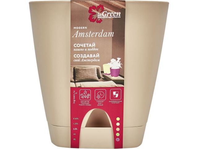 Горшок для цветов с прикорневым поливом, 2,5 л., Amsterdam, молочный шоколад, InGreen