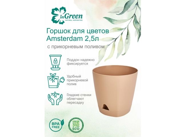 Горшок для цветов с прикорневым поливом, 2,5 л., Amsterdam, молочный шоколад, InGreen