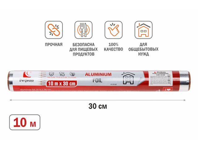 Фольга алюминиевая 10 м х 30 см, PERFECTO LINEA (100% качество. Длина 10 м; ширина 30 см; плотность 9 мкм.)