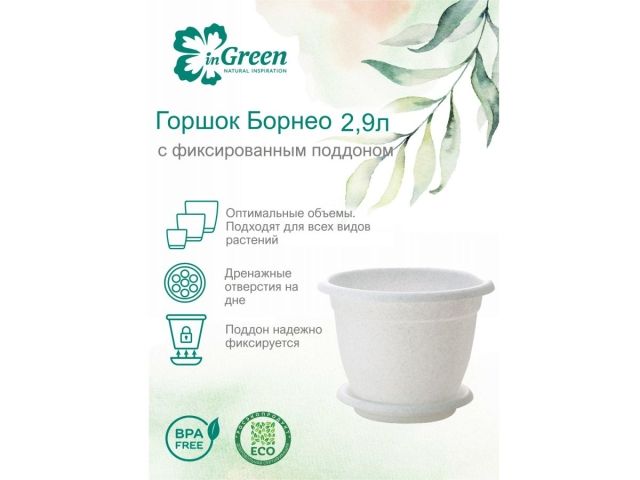 Горшок для цветов с подставкой, 2,9 л., Борнео, мраморный, InGreen