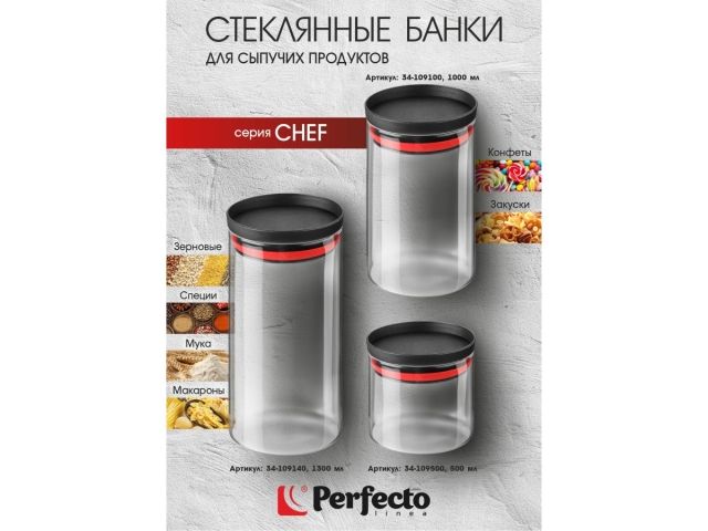Банка для сыпучих продуктов стеклянная 500 мл, серия CHEF, PERFECTO LINEA